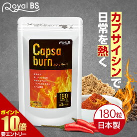 カプサバーン 約3ヶ月分 180粒RoyalBS 公式 サプリ カプサイシン 唐辛子 ピペリン 黒胡椒 燃焼系 ビール酵母 健康 美容 栄養補助食品 日本製 大容量 送料無料レビューでプレゼント！店内全品ポイント10倍※要エントリー