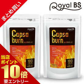 カプサバーン まとめ買い 2個セットRoyalBS 公式 サプリ カプサイシン 唐辛子 ピペリン 黒胡椒 燃焼系 ビール酵母 健康 美容 栄養補助食品 日本製 大容量 送料無料店内全品ポイント10倍※要エントリー