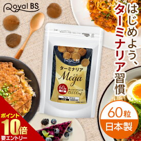 ＼店内全品ポイント10倍／※要エントリー【レビューでプレゼント】ターミナリアMEGA 60粒ターミナリアベレリカ ターミナリアベリリカ サプリメント ダイエット時の栄養補給に 没食子酸 ポリフェノール 炭水化物 糖質 気になる 送料無料 RoyalBS 日本製