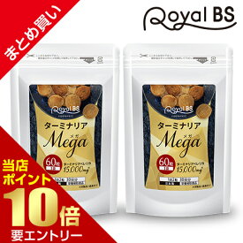 ＼店内全品ポイント10倍／※要エントリーターミナリアMEGA まとめ買い 2個セットターミナリアベレリカ ターミナリアベリリカ サプリメント ダイエット時の栄養補給に 没食子酸 ポリフェノール 炭水化物 糖質 気になる 送料無料 RoyalBS 日本製