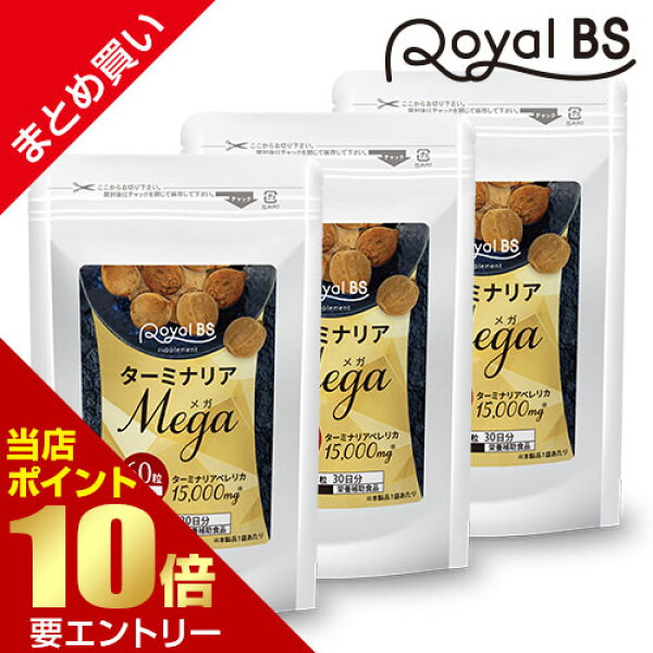 ターミナリアMEGA まとめ買い 3個セット ターミナリアベレリカ ターミナリアベリリカ サプリメント ダイエット時の栄養補給に 没食子酸 ポリフェノール 炭水化物 糖質 気になる 送料無料 RoyalBS 日本製 店内全品ポイント10倍※要エントリー