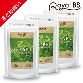オオイタドリ まとめ買い 3個セットサプリ サプリメント 大痛取 大虎杖 イタドリ ポリフェノール 緑イ貝 ミドリイガイ 健康 運動 毎日をサポート 大容量 健康 美容 RoyalBS 日本製レビューでプレゼント！店内全品ポイント10倍※要エントリー
