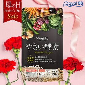 酵素 お徳用 150粒[メール便対応商品]やさい酵素 野菜酵素 野菜サプリメント 食物繊維 食生活 ダイエット時の栄養補給に エンザイム サプリメント 大容量 お徳用 健康 美容 RoyalBS 日本製 母の日 ギフト プレゼント 早割 実用的