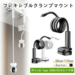 �t���L�V�u���N�����v�}�E���g TP-Link Tapo C200 C210�J�����p �u���P�b�g���Ђ˂�܂� �ȒP�ݒu 50cm/110cm 360�x��]�\ �N�����v���A�[���X�^���h