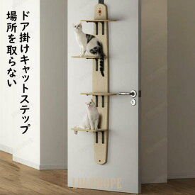 キャットステップ ドア掛け キャットタワー キャットウォーク 猫ステップ 猫グッズ 4段式 耐荷重10キロ 猫家具 多頭飼い対応 省スペース 木製 爪とぎ機能搭載