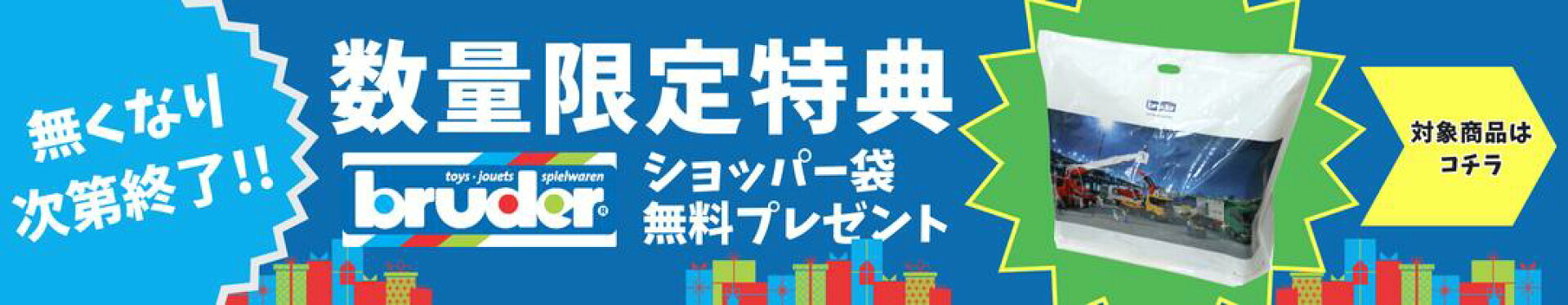 ショッパー袋限定特典