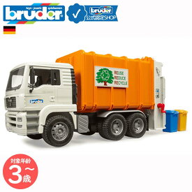 【ブルーダー公式ショップ】 ブルーダー bruder MAN ごみ収集車 ORANGE×WHITE bruder-02772 | マン ごみ箱 はたらくくるま 働く車 おもちゃ 車 男の子 車のおもちゃ 大きい リアル 子供 3歳 4歳 5歳 誕生日 プレゼント 男児 3歳児 5歳児 4歳児 誕生日プレゼント クリスマス