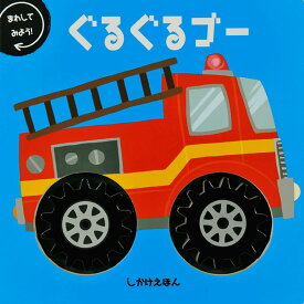 ぐるぐるゴー | 大日本絵画 絵本 えほん タイヤ 回る 売れ筋 楽しい 学べる 知育 お子様 子供 乗り物 自動車 仕掛け しかけ 0歳 1歳 2歳 3歳