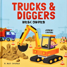 TRUCKS&DIGGERSはたらくくるまたち | 大日本絵画 絵本 えほん ショベルカー トラック 工事現場 とびだす しかけ 1歳 2歳 3歳 知育 かっこいい 車 自動車