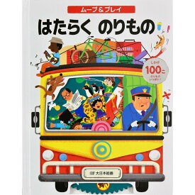 はたらくのりもの | 大日本絵画 えほん 絵本 大ボリューム しかけ 100個 自動車 楽しい 面白い 乗り物 3歳 4歳 5歳 ピポッド めくり おす ひく まわす