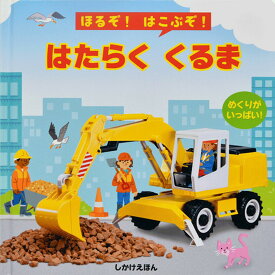 ほるぞ！はこぶぞ！はたらくくるま | 大日本絵画 絵本 えほん リアル 知育 本 しかけ 現場 車 自動車 運ぶ 掘る めくる 教育 ブルーダー bruder 0歳 1歳 2歳