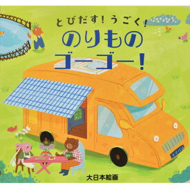 とびだす！うごく！のりものゴーゴー！ | 大日本絵画 絵本 えほん 幼児 子ども 飛び出す 小さい ポケット 乗り物 自動車 知育 ポップアップ 迫力