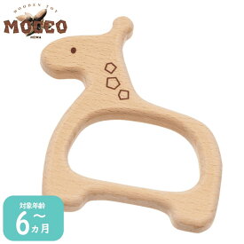 木のおもちゃ 国産 MOCCO 森のベビートイ　きりん | モッコ 木製 安全 安心 麒麟 可愛い 誕生日 出産祝い 0歳 6ヵ月 キリン プレゼント 動物 日本製 平和工業 BA-32