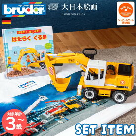 【2点以上ご購入で最大15％off 10/8まで】LH ショベル & ほるぞ!はこぶぞ!はたらくくるま set item | bruder 大日本絵画 しかけえほん 絵本 仕掛け ブルーダー 自動車 車 工事 働く車 3歳 4歳 5歳 ショベルカー タイヤ式シ