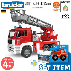 MAN 消防車 & ぐるぐるゴー set item | bruder 大日本絵画 絵本 えほん ブルーダー 子ども 知育玩具 乗り物 レスキュー セット 3歳 4歳 5歳 トラック
