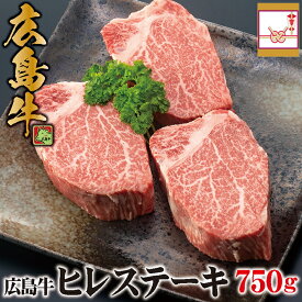 ランキング1位獲得！ 送料無料 広島牛 ヒレステーキ 750g(150g×5枚) 牛脂付 | 黒毛和牛 和牛 A5 A4 国産牛肉 広島産 ヒレ フィレ ステーキ ギフト 誕生日プレゼント 内祝い 出産祝い お返し お花見 母の日