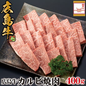 ランキング1位獲得！ 送料無料 広島牛 カルビー 焼肉 400g (約2～3人用) | 黒毛和牛 和牛 A5 A4 国産牛肉 広島産 焼き肉 バーベキュー ギフト 誕生日プレゼント 内祝い 出産祝い お返し お花見 母の日