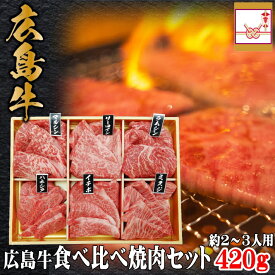 送料無料 広島牛 食べ比べ 焼肉セット 420g (約2～3人用) | 黒毛和牛 和牛 A5 A4 国産牛肉 広島産 焼き肉 バーベキュー 希少部位 ギフト 誕生日プレゼント 内祝い 出産祝い お返し バレンタイン