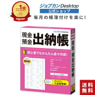 公式ショップ ジョブカンDesktop 現金・預金出納帳 【最新】 現金出納帳 ソフト 個人事業主 法人 小規模…