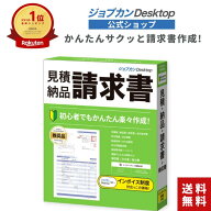 ジョブカンDesktop 見積・納品・請求書 送料無料 最新 ≪インボイス・電帳法に完全対応≫ 建築 建設 ひと…