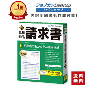 【レビュー特典あり★】ジョブカンDesktop 見積・納品・請求書 匠 送料無料 最新 ≪見積書から領収書、給与明細の作成までカバー！≫ インボイス 電帳法対応 建築 建設 ひとり親方 工務店 リフォーム 運送 製造 卸売 小売 見積 領収 給与明細 公式ショップ