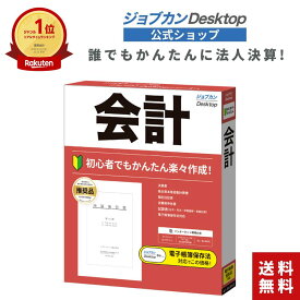 公式ショップ ジョブカンDesktop 会計 23 【最新】 会計 ソフト 法人 中小企業 スタートアップ 電子帳簿保存 インボイス 対応 経営者 自治会 財務諸表 決算書 副業 株式投資 個人事業主 不動産 農業 消費税 所得税 出納帳 売上帳 伝票 帳簿 個人事業主 フリーランス