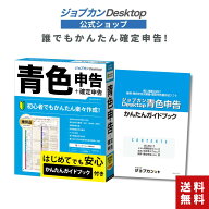 【レビュー特典あり★】ジョブカンDesktop 青色申告 送料無料 令和8年 2026年 確定申告対応 ≪初心者でも…
