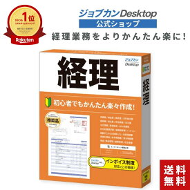 公式ショップ ジョブカンDesktop 経理 23 (最新) 給与明細 個人事業主 経理ソフト 会計事務 給与計算 給料計算 定額減税 原価計算 領収書 納品書 見積書 消費税 副業 cd