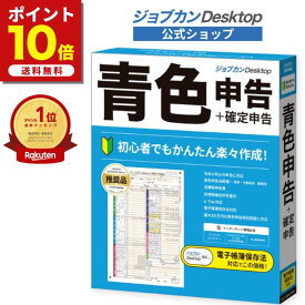 店内全品ポイント10倍★2/12 16：59まで！最大20％OFF 公式ショップ 令和7年 2026年 対応 青色申告ソフト 【最新】 ジョブカン Desktop 青色申告 23 会計ソフト 個人事業主 確定申告 複式簿記 現金出納帳 不動産 事業 農業 白色申告 インボイス 電子帳簿保存 65万円