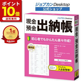 店内全品ポイント10倍★12/16 16：59 まで！24%OFF 公式ショップ ジョブカンDesktop 現金・預金出納帳 23 会計ソフト 個人事業主 経理ソフト 会計事務 支払い管理 会計伝票 支払伝票 出納帳 元帳 経費帳 簡易帳簿 仕訳帳 帳簿 管理 仕訳日記帳 総勘定元帳 売掛帳 買掛帳