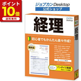 店内全品ポイント10倍★8/18 20:59 まで！公式ショップ ジョブカンDesktop 経理 23 (最新) 給与明細 会計ソフト 個人事業主 経理ソフト 会計事務 給与計算 定額減税 原価計算 領収書 納品書 見積書 消費税 副業
