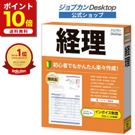 店内全品ポイント10倍★1/16 16：59 まで！23％OFF 公式ショップ ジョブカンDesktop 経理 23 (最新) 給与明細 会計ソフト 個人事業主 経理ソフト 会計事務 給与計算 定額減税 原価計算 領収書 納品書 見積書 消費税 副業 見積書 納品書 請求書 発注書 発注請書 注文書