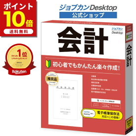店内全品ポイント10倍★12/16 16：59まで！最大19％OFF 公式ショップ ジョブカンDesktop 会計 23 (最新) 会計ソフト 個人事業主 青色申告 白色申告 経理ソフト 会計事務 決算書 財務諸表 出納帳 電子帳簿保存 固定資産 減価償却 確定申告 副業