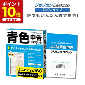 店内全品ポイント10倍★2/12 16：59 まで！公式ショップ ジョブカンDesktop 青色申告 23 ガイドブック付き 【最新】 令和7年 2026年 確定申告 対応 個人事業主 不動産 農業 兼業 所得税 副業 フリーランス 自営業 インボイス 電子帳簿保存 65万円控除 会計 ソフト