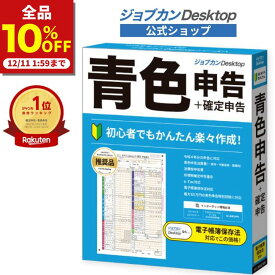 【楽天スーパーセール限定10%OFF】 12/11 1：59 公式ショップ ジョブカンDesktop 青色申告 23 (最新) 会計ソフト 個人事業主 青色申告 白色申告 経理ソフト 会計事務 確定申告 フリーランス 副業 自営業 個人事業主 インボイス 対応