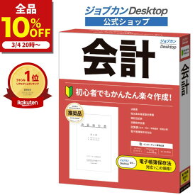 【楽天スーパーセール限定 10%OFF】 公式ショップ ジョブカンDesktop 会計 23 【最新】 会計 ソフト 法人 中小企業 スタートアップ 電子帳簿保存 インボイス 対応 経営者 自治会 財務諸表 決算書 副業 株式投資 個人事業主 不動産 農業 消費税 所得税 出納帳
