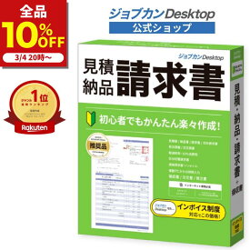 【楽天スーパーセール限定 10%OFF】 公式ショップ ジョブカンDesktop 見積・納品・請求書 23 【最新】 インボイス 対応 建築 建設 請求書 見積書 ソフト ひとり親方 工務店 サービス業 卸売業 小売業 製造業 自動車 納品書 領収書