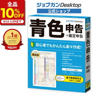 【10％OFF★6/11 01:59まで】ジョブカンDesktop 青色申告 送料無料 令和7年 2026年 確定申告対応 ≪初心…