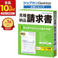 【10%OFF★9/11 01:59まで！】ジョブカンDesktop 見積・納品・請求書 送料無料 最新 ≪見積書から領収書…