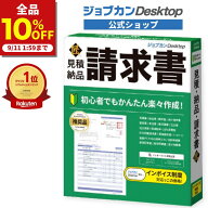 【10%OFF★9/11 01:59まで！】ジョブカンDesktop 見積・納品・請求書 匠 送料無料 最新 ≪見積書から領収…