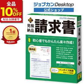 【10%OFF★9/11 01:59まで！】ジョブカンDesktop 見積・納品・請求書 匠 送料無料 最新 ≪見積書から領収書、給与明細の作成までカバー！≫ インボイス 電帳法対応 建築 建設 ひとり親方 工務店 リフォーム 運送 製造 卸売 小売 見積 領収 給与明細 公式ショップ