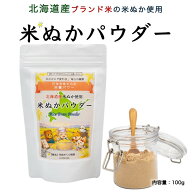 【メーカー直販】 ジョブタス 米ぬかパウダー 北海道産米ぬか使用 100g 1袋