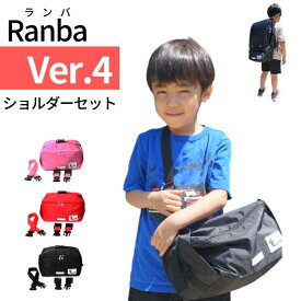 【NEW】Ranba Ver.4（ランバ）ショルダーセット ランドセル専用アンダーバック