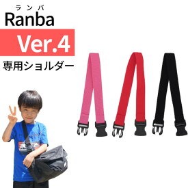 Ranba(ランバ)04専用ショルダー