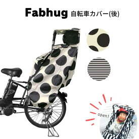 【YOUR'S ARMY WORLD】2023 Fabhug 自転車レインカバー チャイルドシート リア