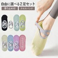【2足セット】滑り止め付きショートソックス ピラティス レディース ヨガ クロス ゴム 脱げない バレエ …