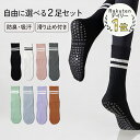 【1000円ポッキリ】【選べる2足】【送料無料】ピラティス 靴下 滑り止め ソックス セット ノーマル ヨガ おしゃれ 外…