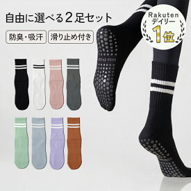【選べる2足】【送料無料】ソックス セット ノーマル ピラティス ヨガソックス 滑り止め 靴下 おしゃれ トレーニング ヨガ 介護 外反母趾 偏平足 足裏アーチ サポーター ライン 足裏 体幹 ジム フィットネス【楽天1位】 JOCOSA 9461-s 即納