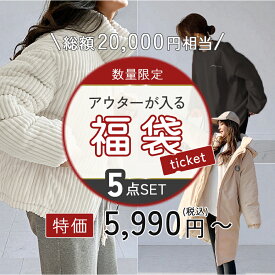 20,000円→5,990円！ 福袋 アウター入り レディース 2026 5点 セット セール 秋冬 選べる ダウン アウター コート ニット トップス スカート パンツ おしゃれなアイテムが1つで揃う 豪華セット JOCOSA 9907