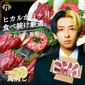 【公式】冗談抜きで旨い馬刺し ヒカル 3ヶ月間食べ続けて厳選 熊本の馬刺し名店 菅乃屋 監修 カット済 7〜8パック 詰め合わせ